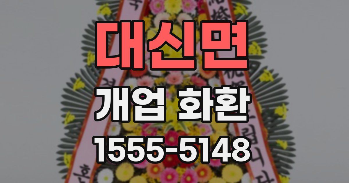 대신면 개업 화환