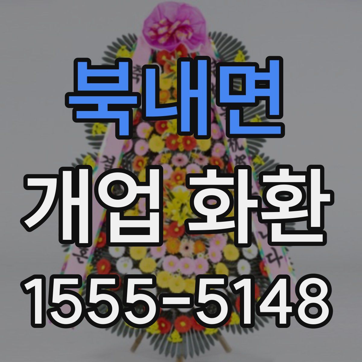 북내면 개업 화환