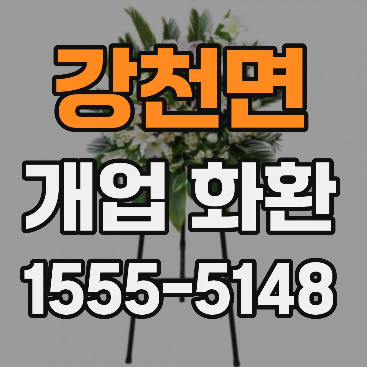 강천면 개업 화환