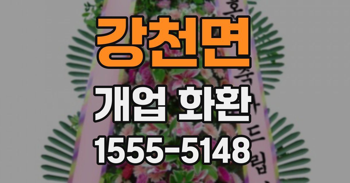 강천면 개업 화환