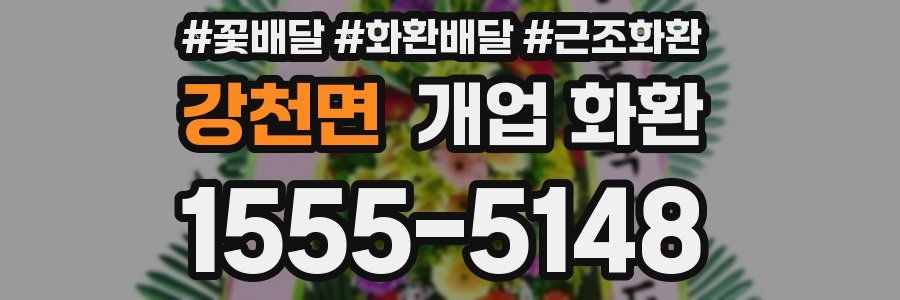 강천면 개업 화환