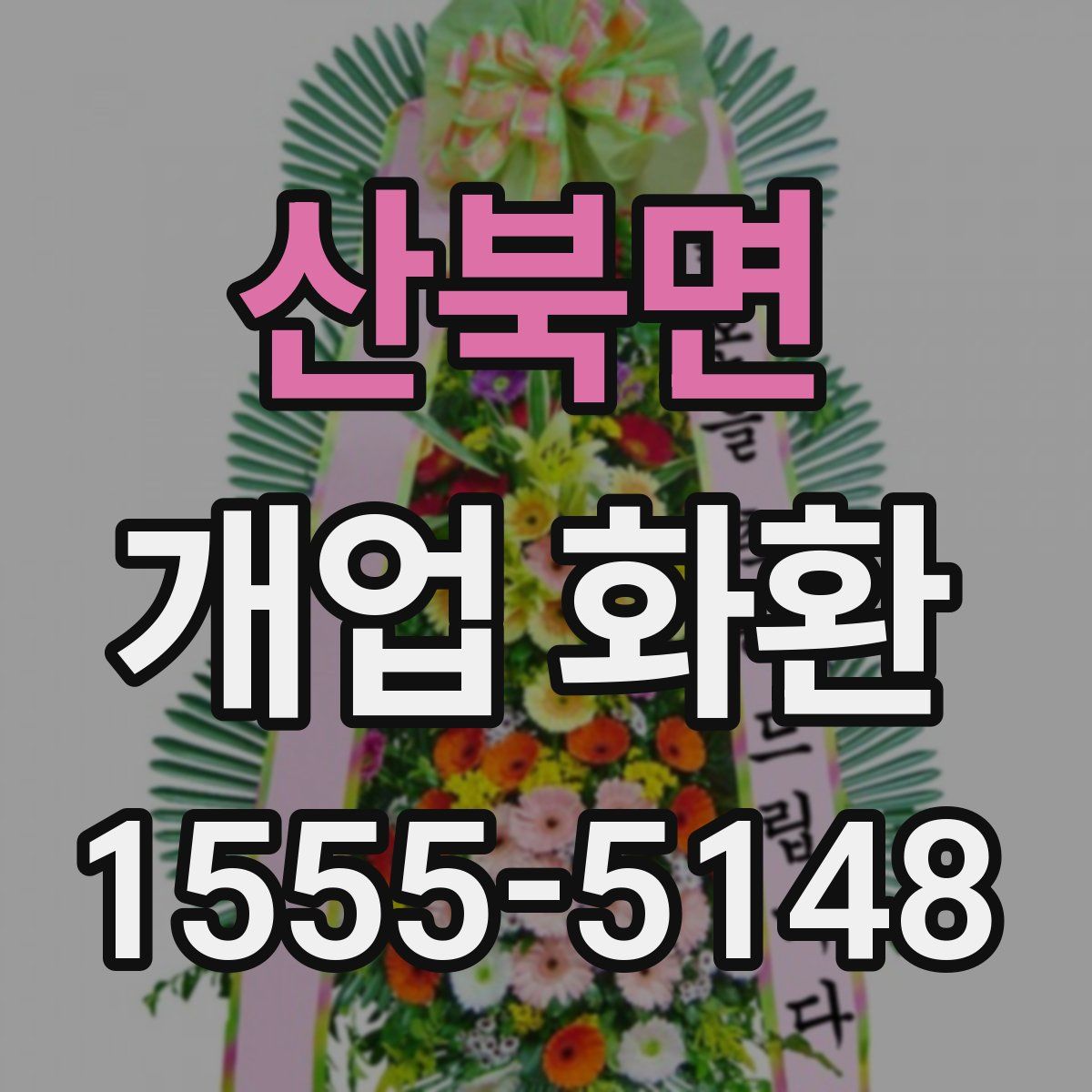 산북면 개업 화환