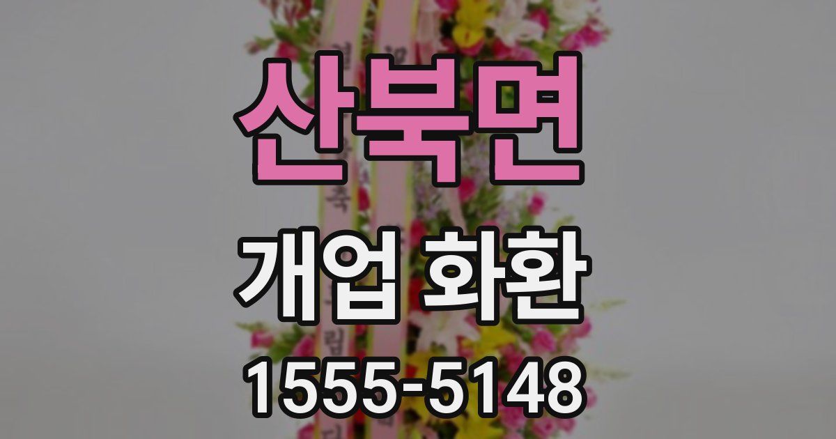 산북면 개업 화환