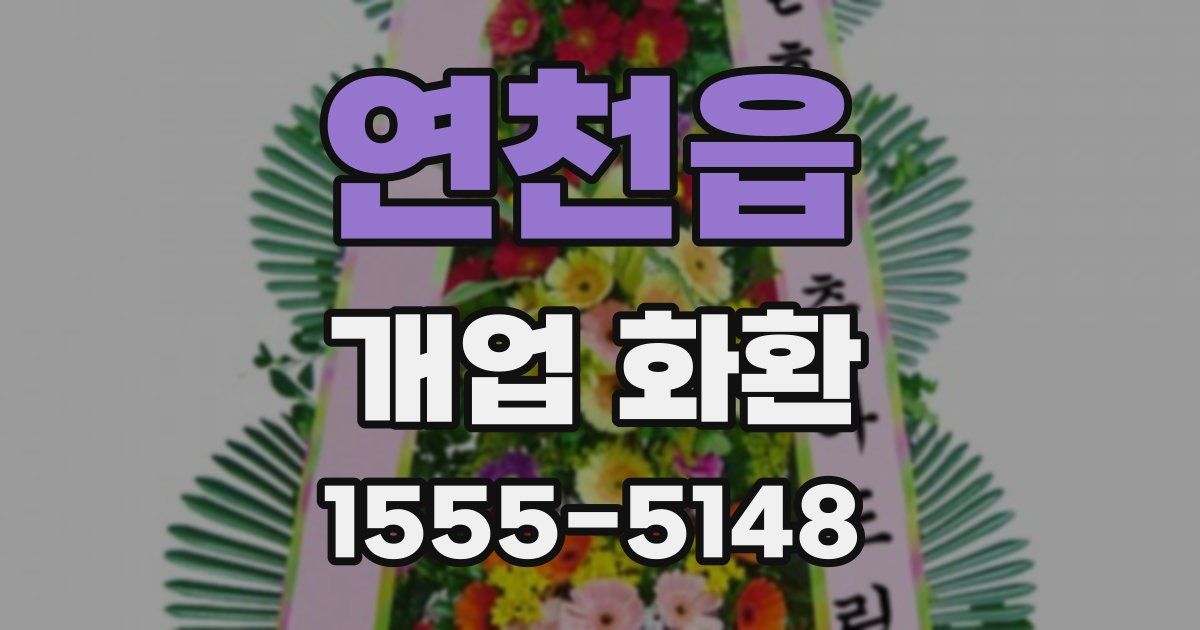 연천읍 개업 화환