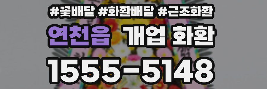 연천읍 개업 화환