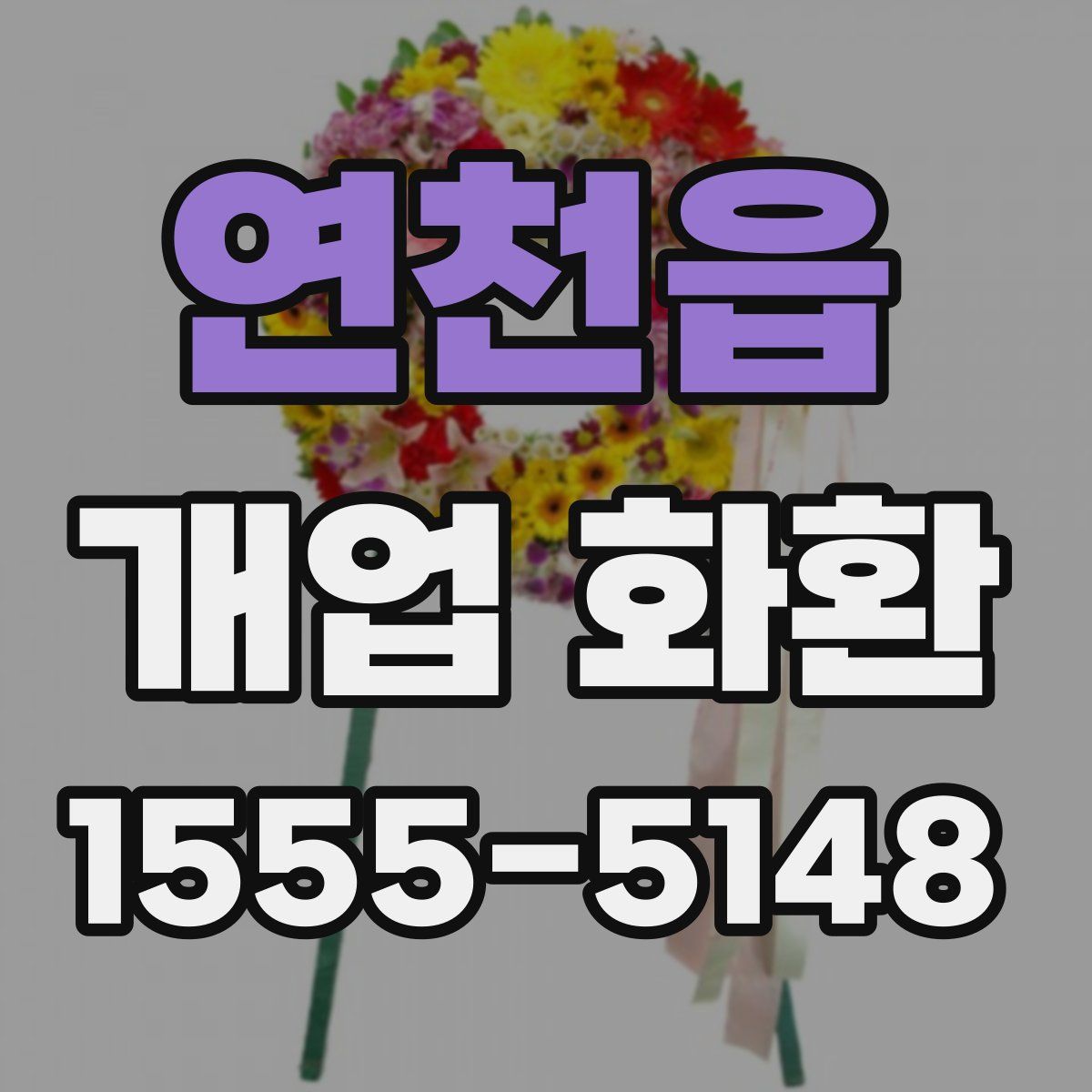 연천읍 개업 화환