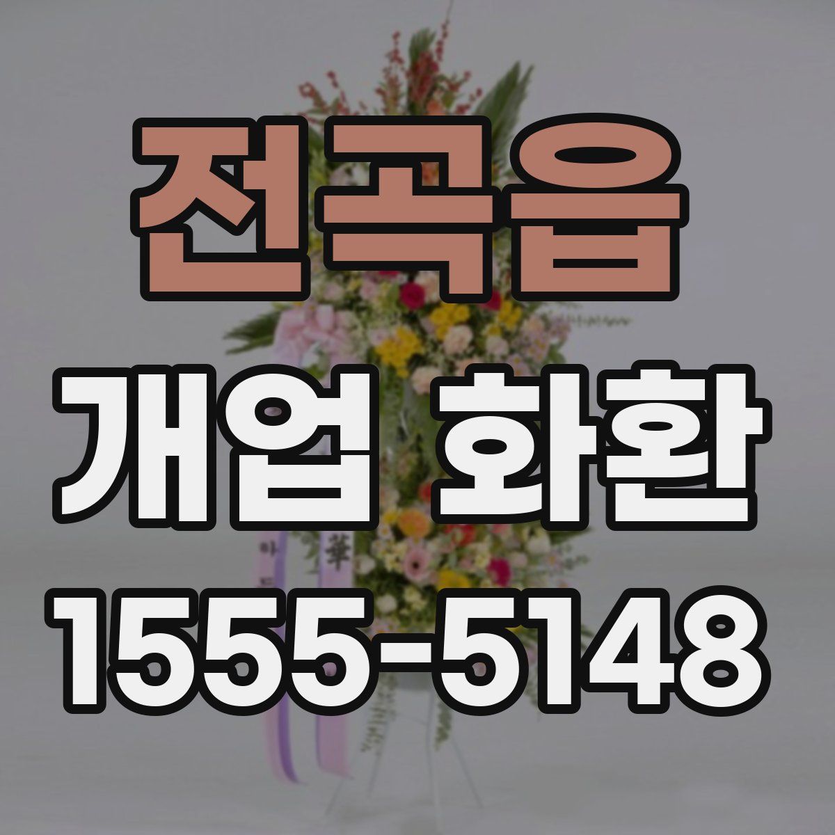 전곡읍 개업 화환