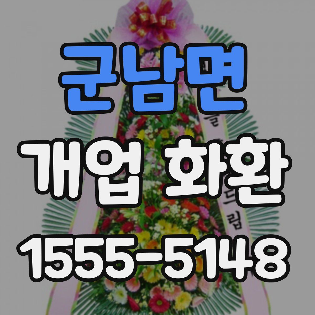 군남면 개업 화환