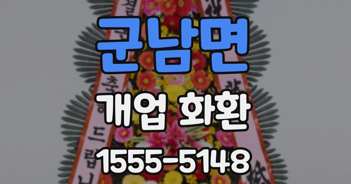 군남면 개업 화환