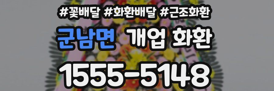 군남면 개업 화환