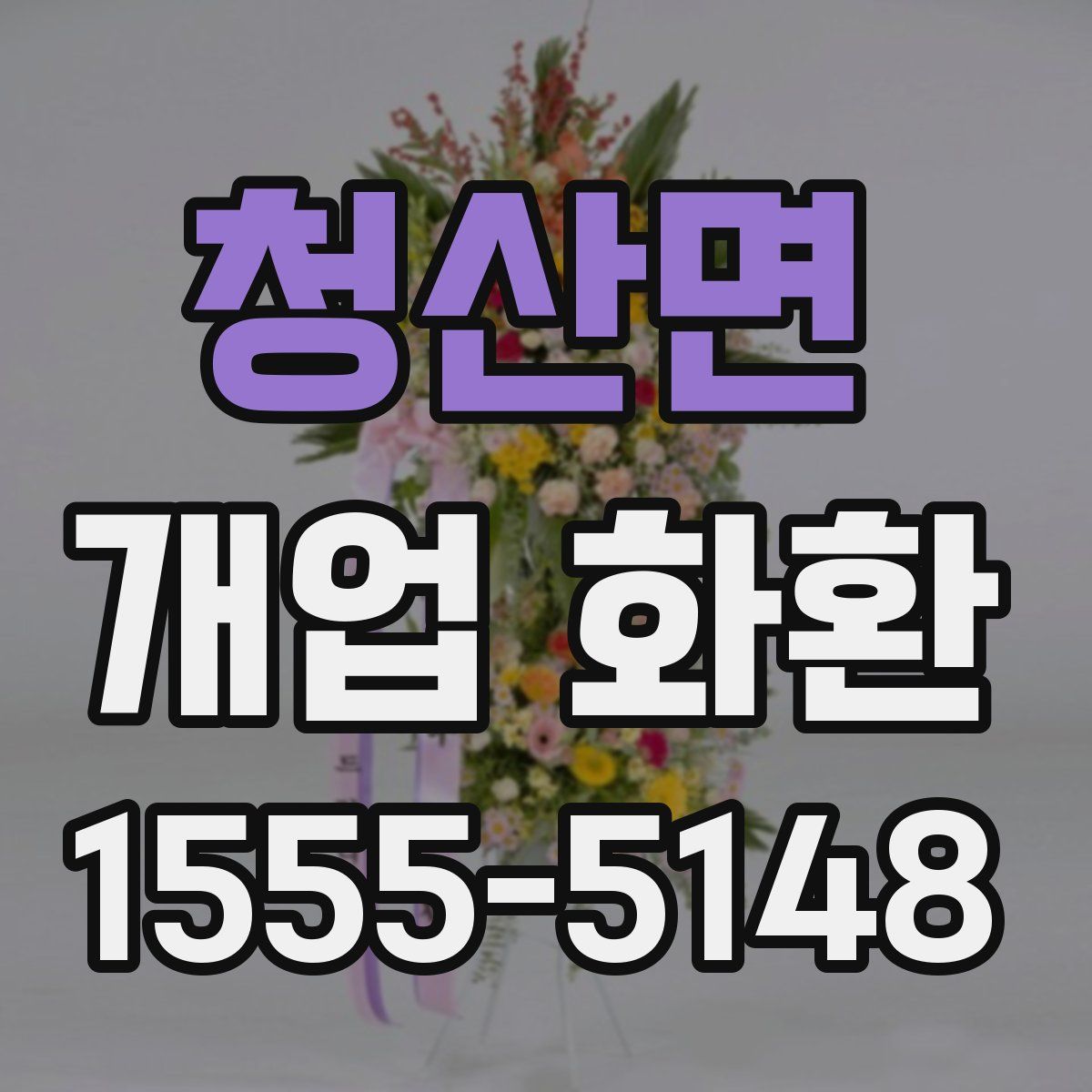 청산면 개업 화환