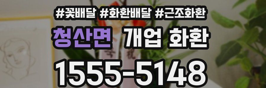 청산면 개업 화환