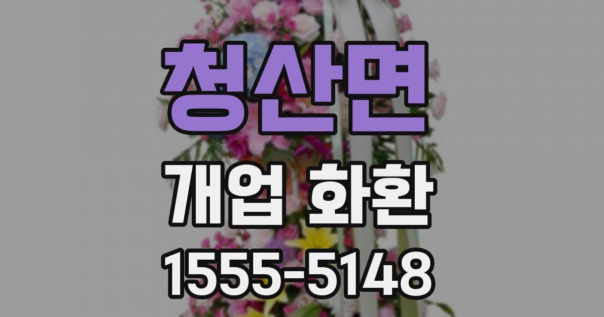 청산면 개업 화환