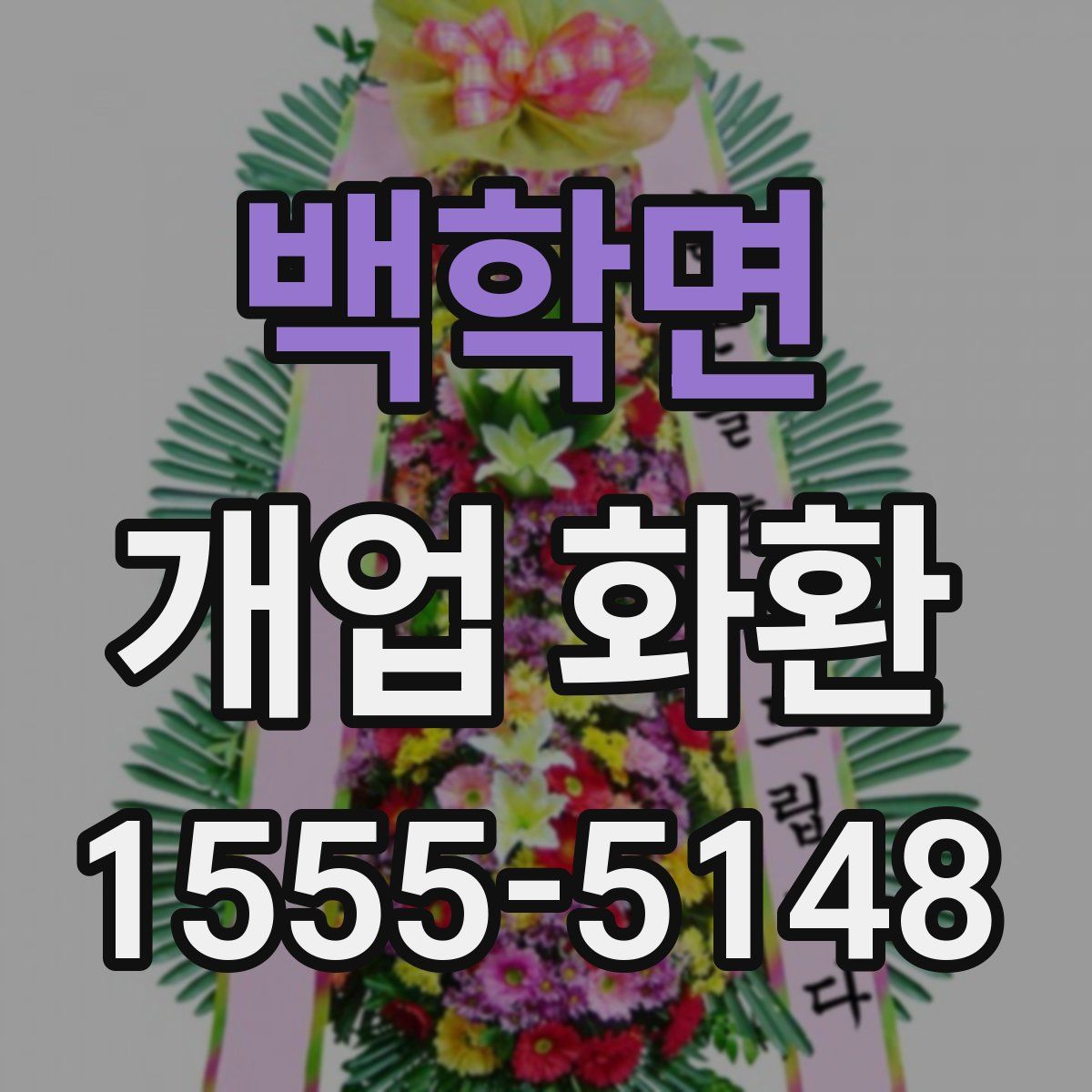 백학면 개업 화환