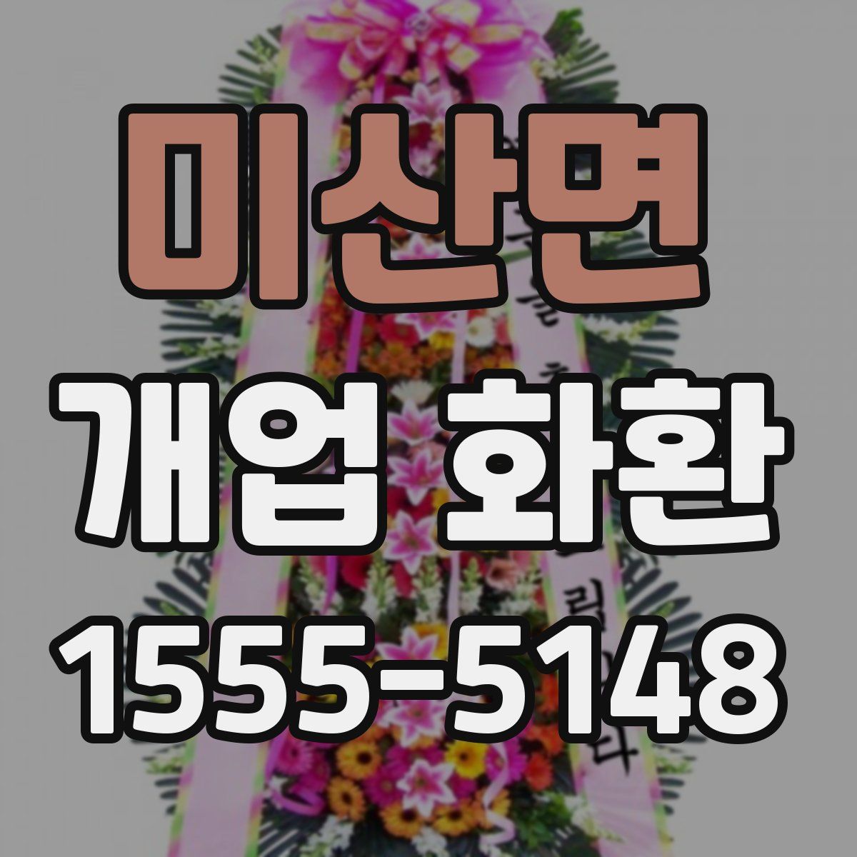 미산면 개업 화환
