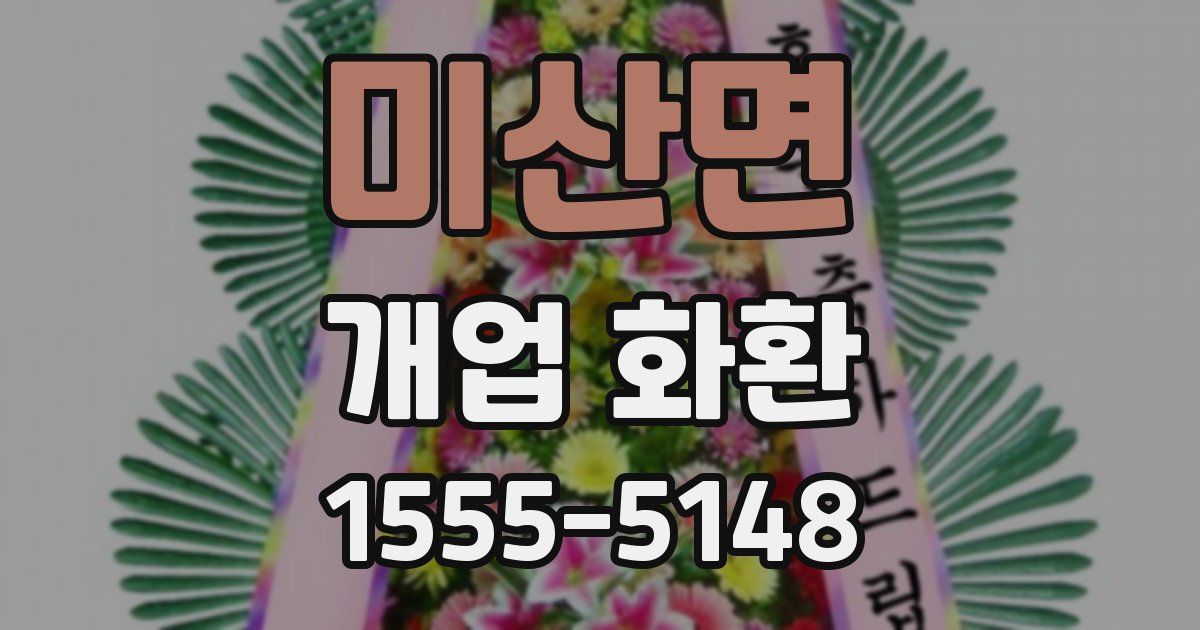 미산면 개업 화환