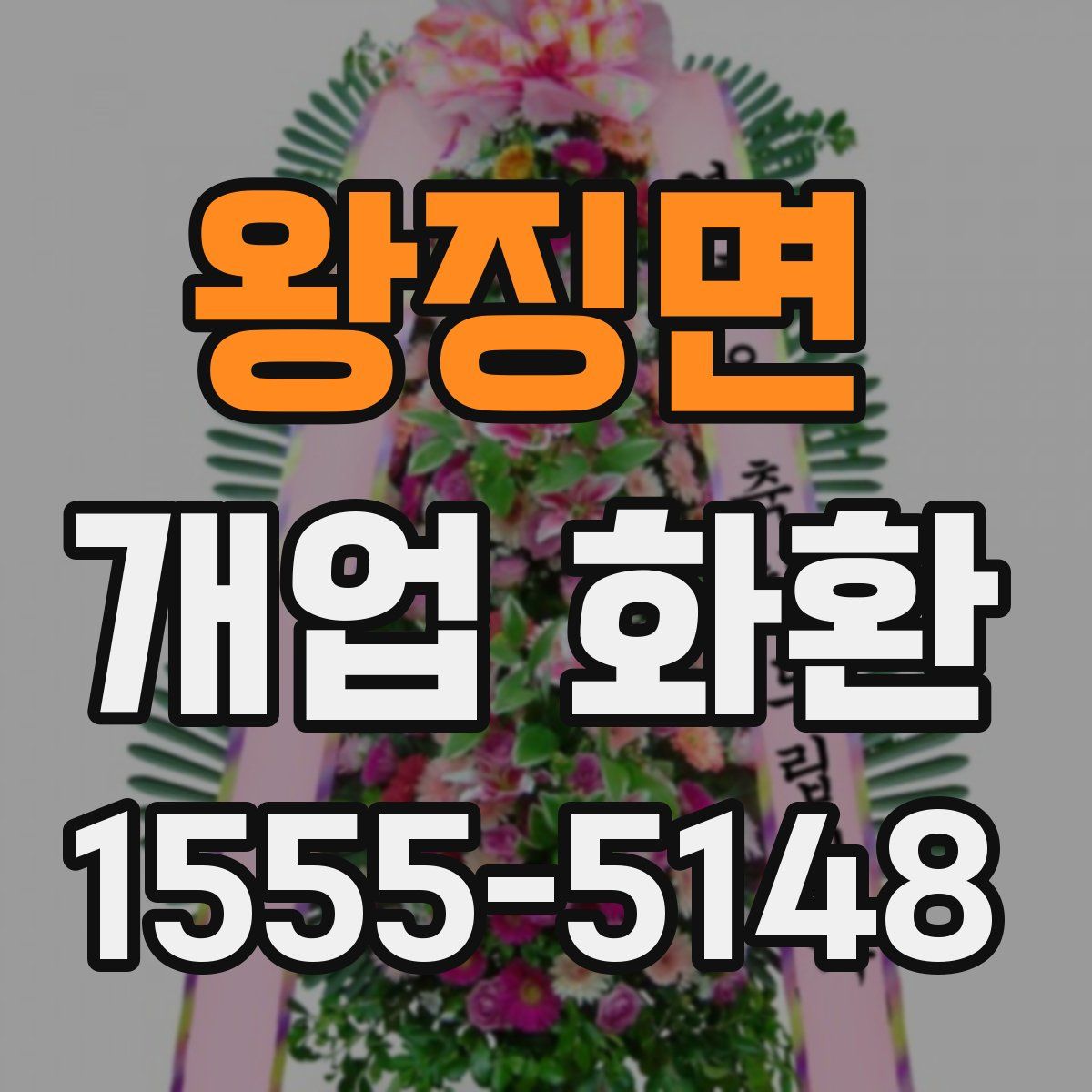 왕징면 개업 화환
