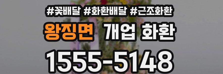 왕징면 개업 화환