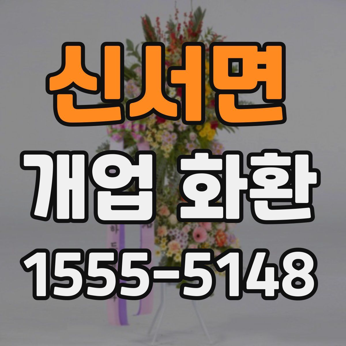 신서면 개업 화환