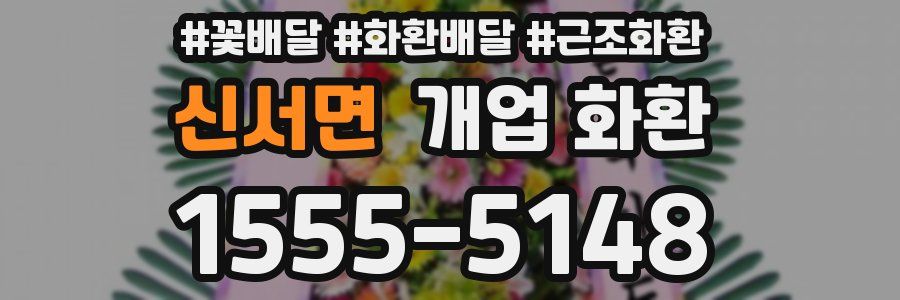 신서면 개업 화환