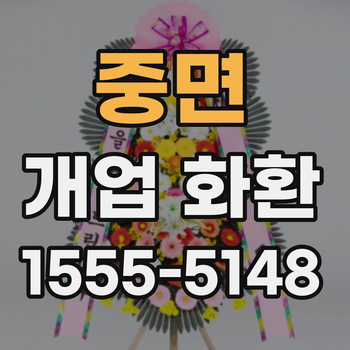 중면 개업 화환