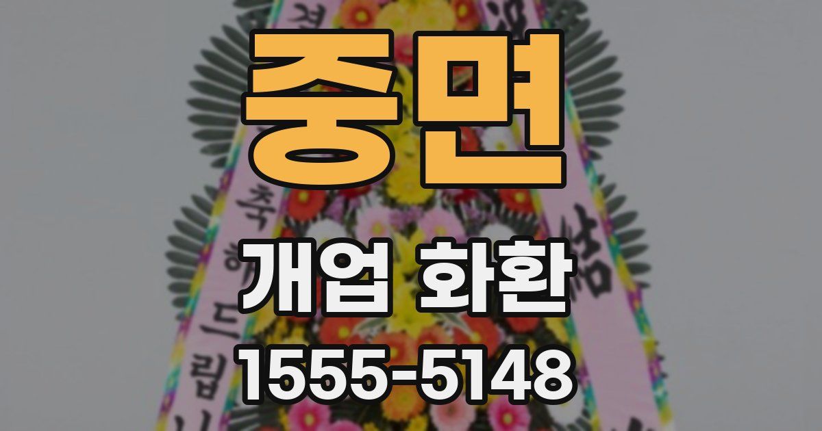 중면 개업 화환