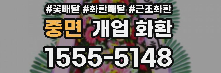 중면 개업 화환