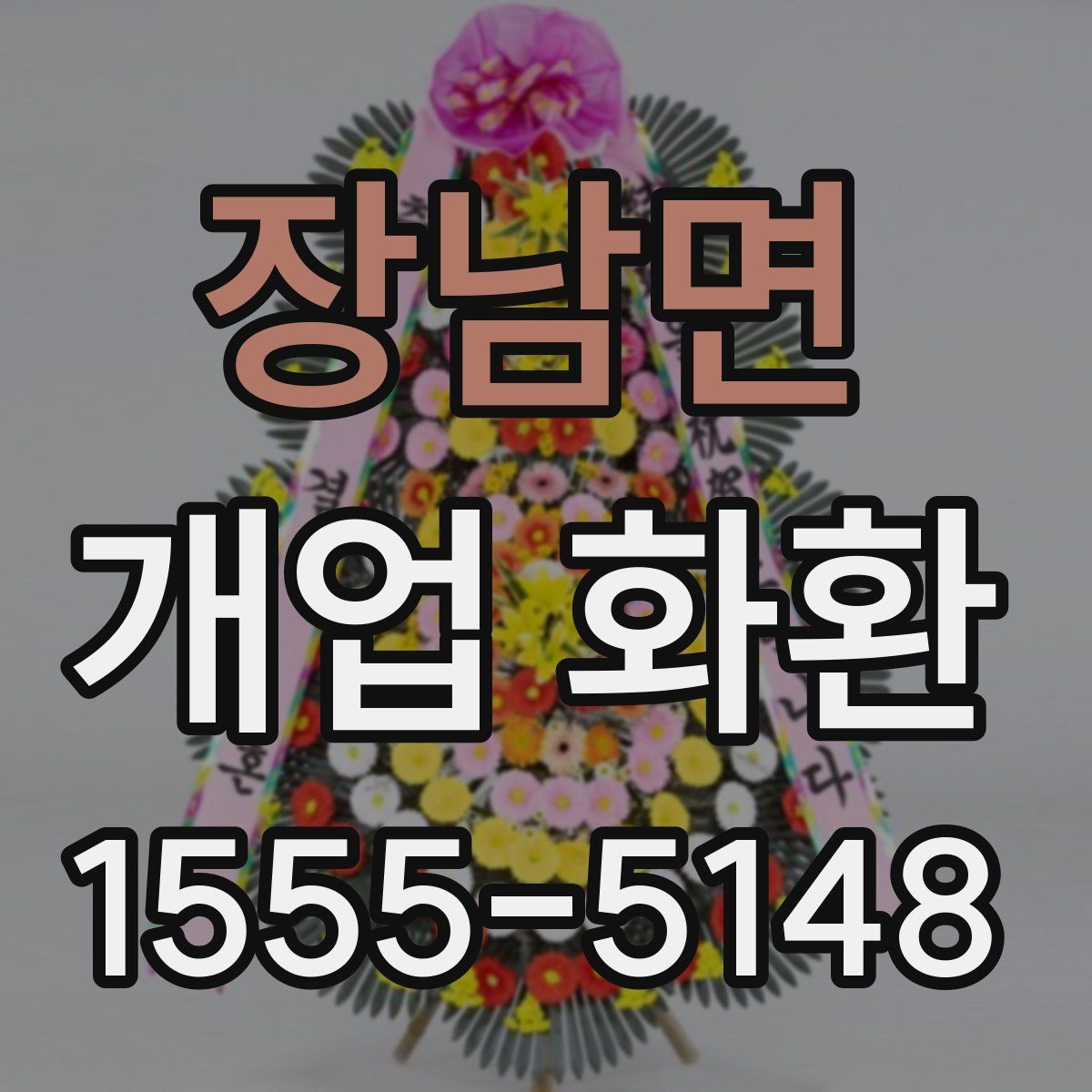 장남면 개업 화환