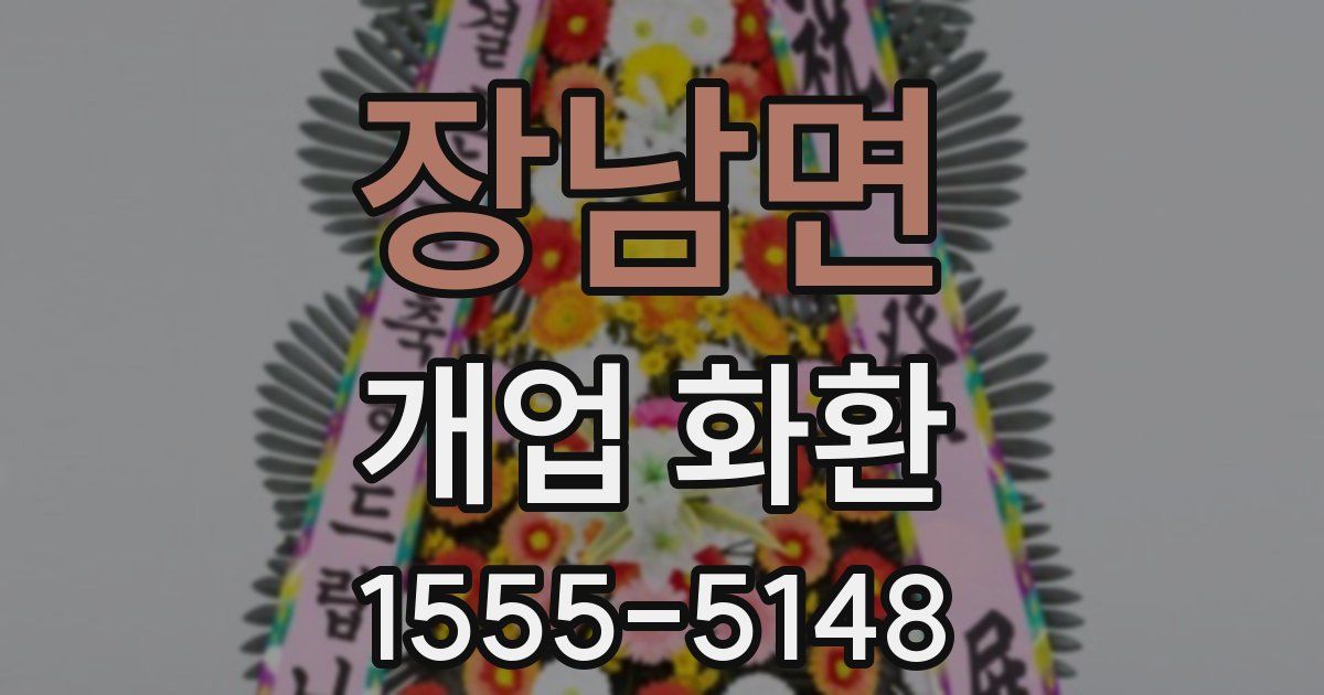 장남면 개업 화환