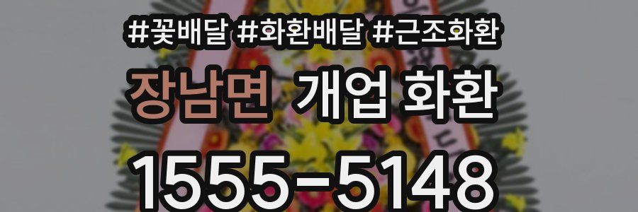 장남면 개업 화환