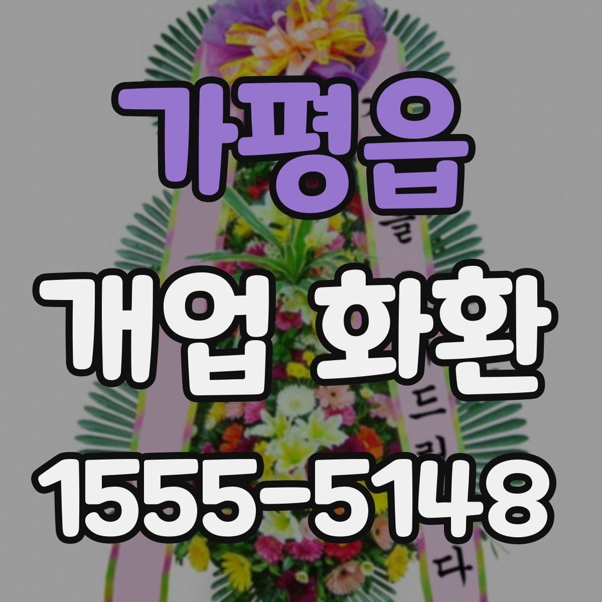 가평읍 개업 화환