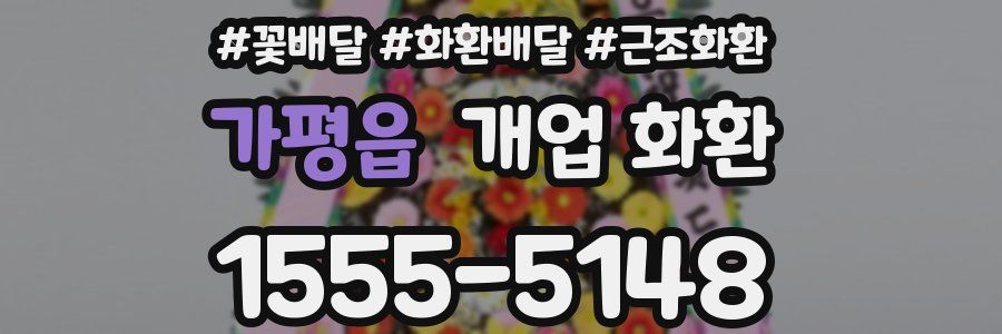 가평읍 개업 화환