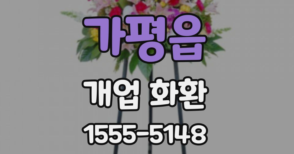 가평읍 개업 화환