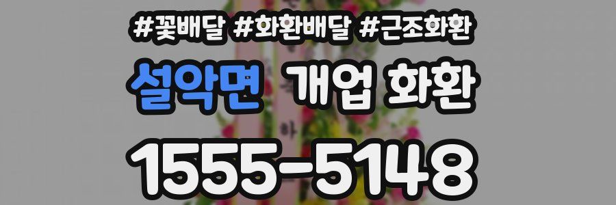 설악면 개업 화환