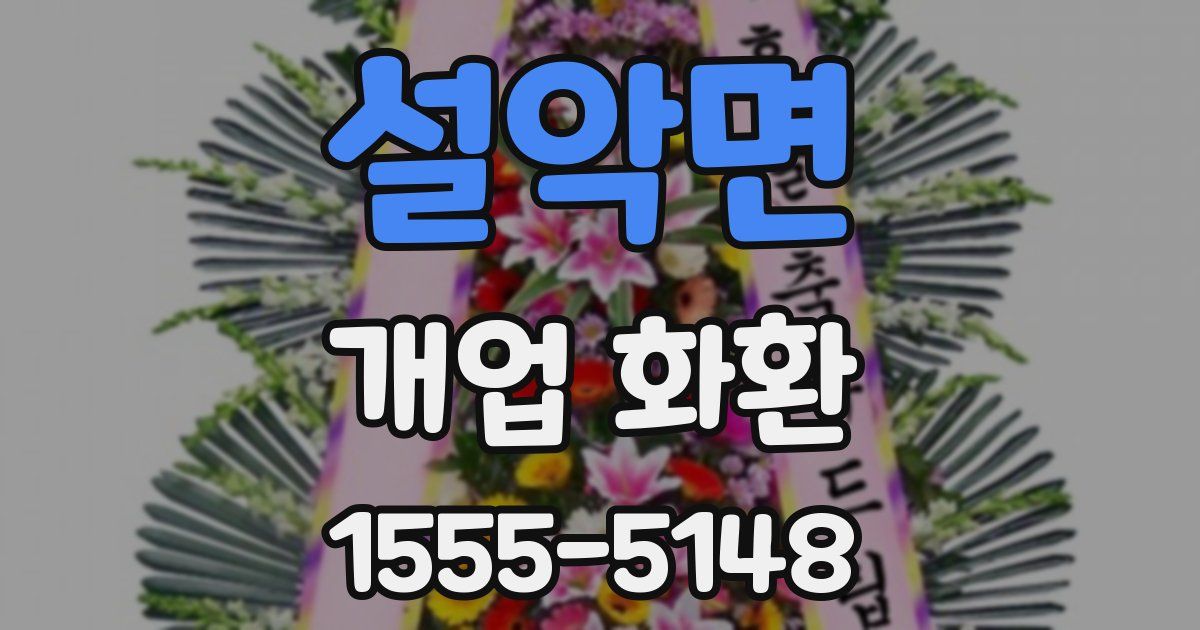 설악면 개업 화환