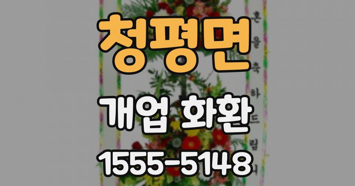 청평면 개업 화환