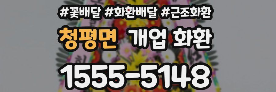 청평면 개업 화환