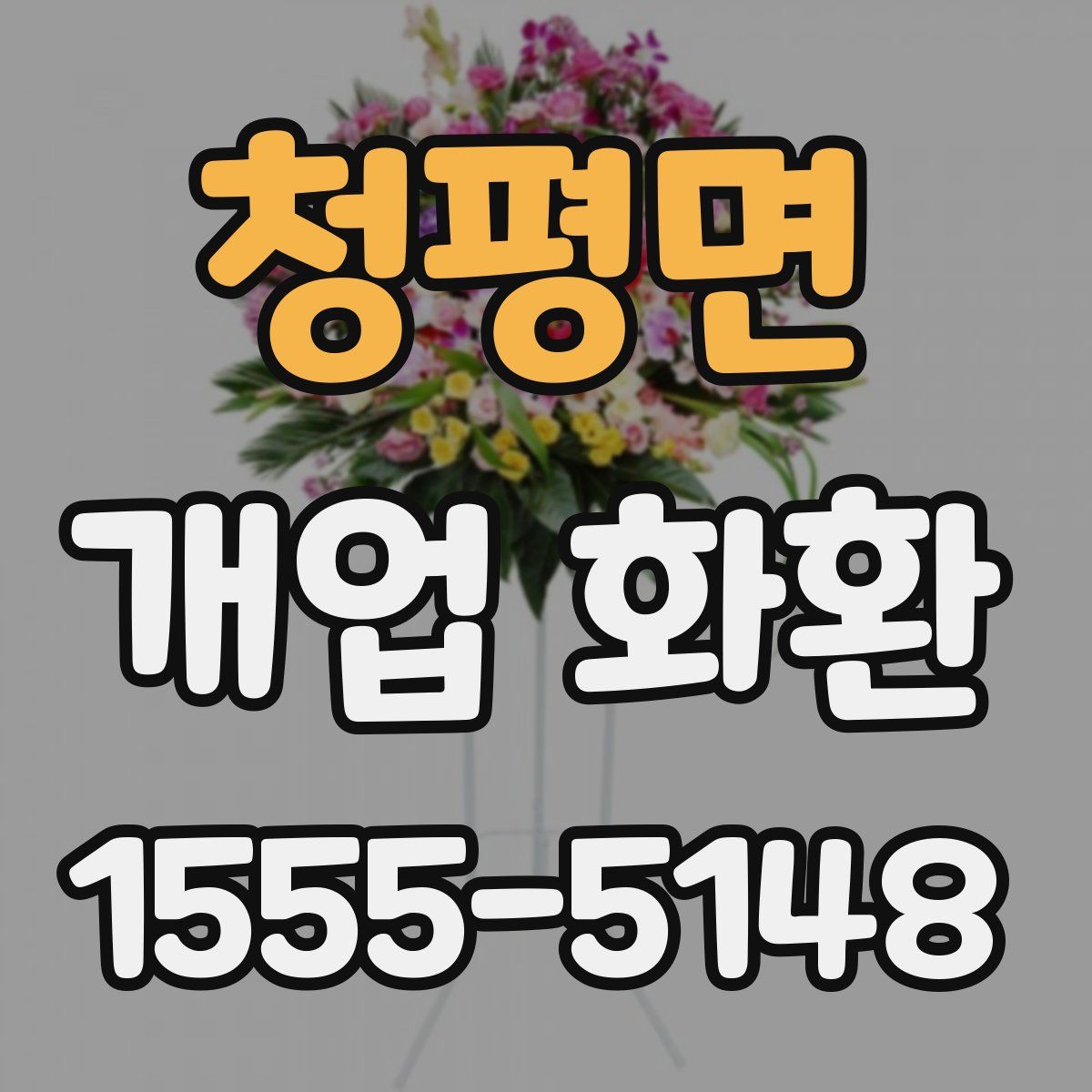청평면 개업 화환