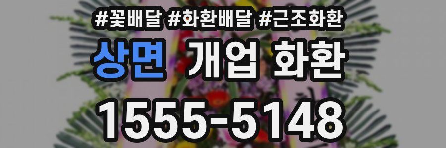 상면 개업 화환