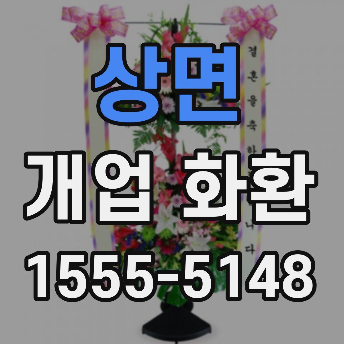 상면 개업 화환