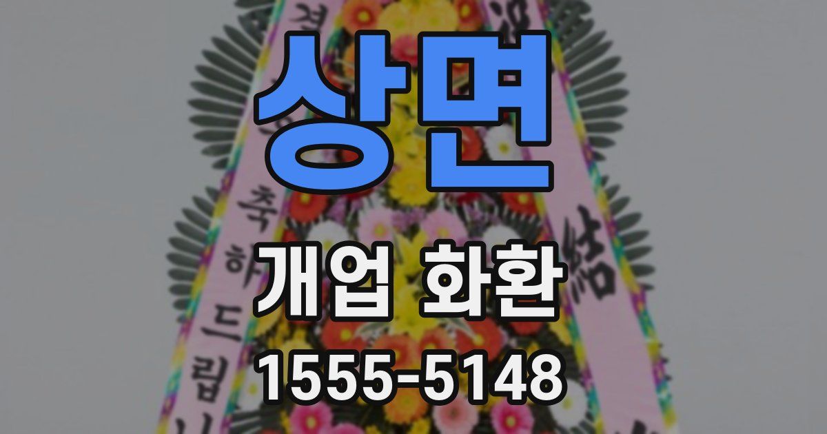 상면 개업 화환