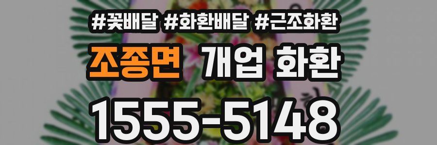 조종면 개업 화환