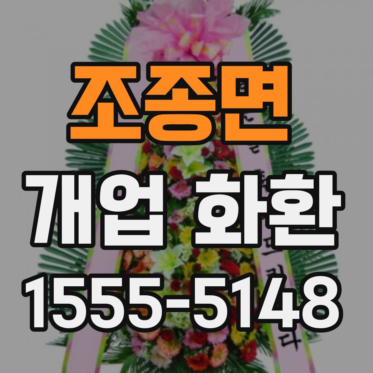 조종면 개업 화환