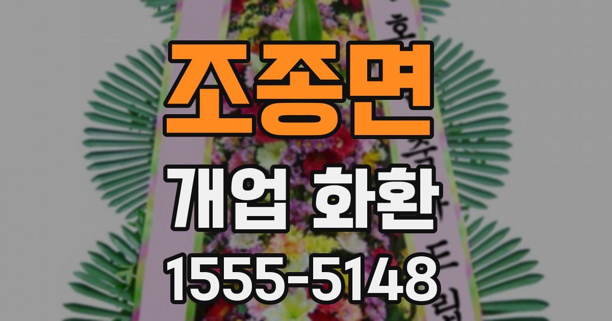 조종면 개업 화환