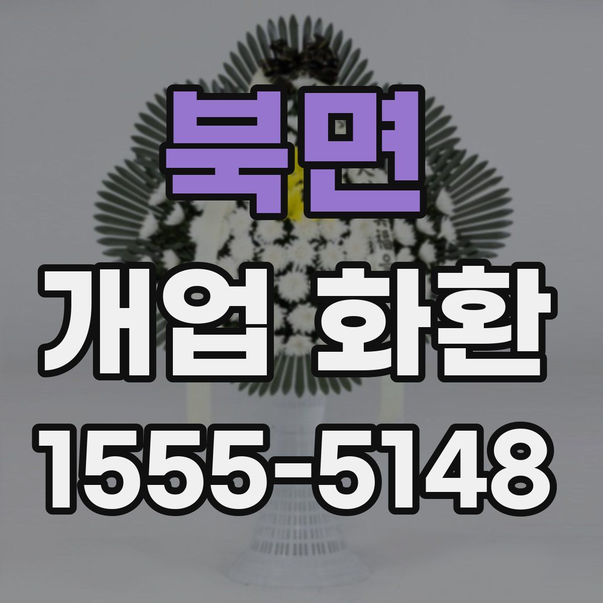 북면 개업 화환