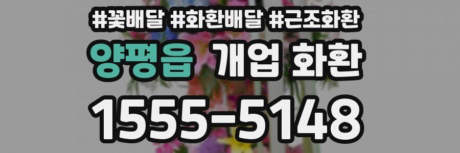 양평읍 개업 화환
