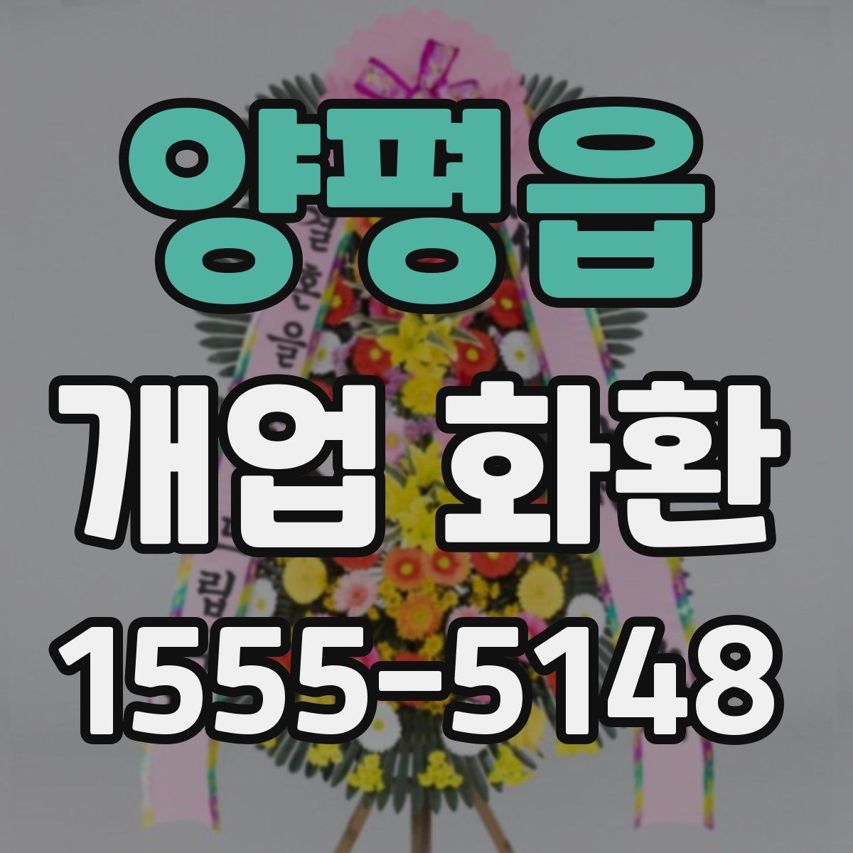 양평읍 개업 화환
