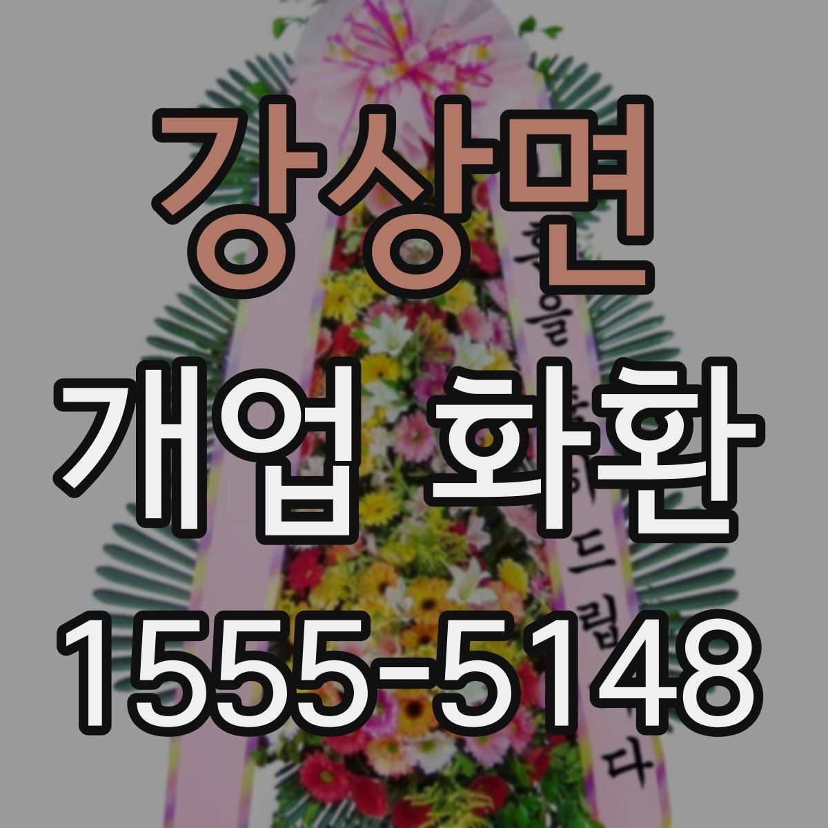 강상면 개업 화환