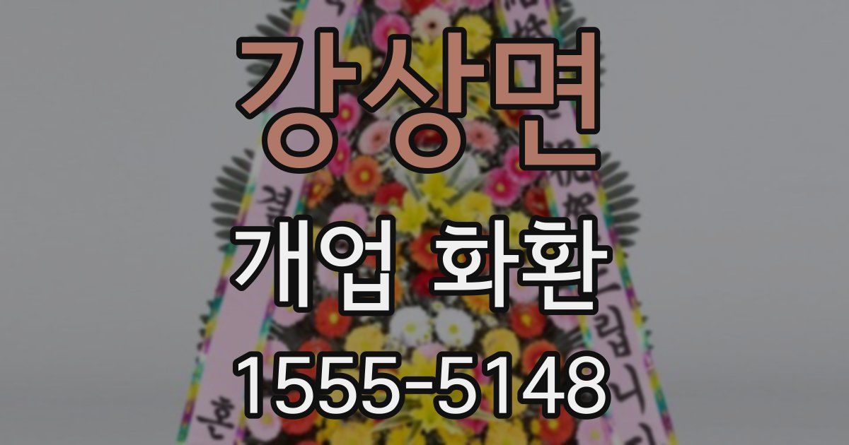 강상면 개업 화환