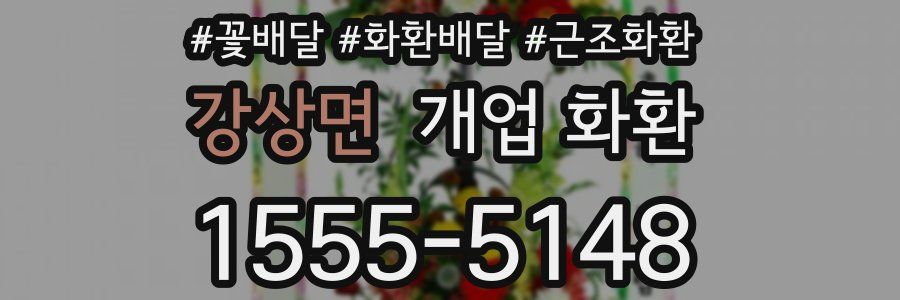 강상면 개업 화환